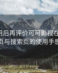 多次使用后再评价可可影视在线观看：分类页与搜索页的使用手感对比