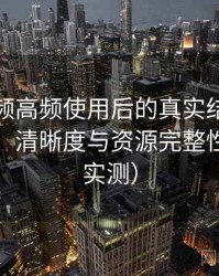 樱桃视频高频使用后的真实结论：播放体验、清晰度与资源完整性观察（实测）