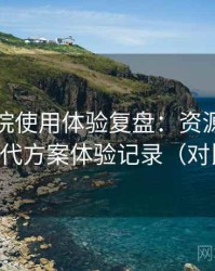 蜂鸟影院使用体验复盘：资源失效时的替代方案体验记录（对比后）