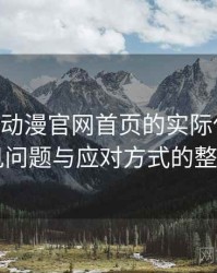 围绕age动漫官网首页的实际使用感想：常见问题与应对方式的整理记录