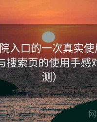 樱花影院入口的一次真实使用体验：分类页与搜索页的使用手感对比（实测）