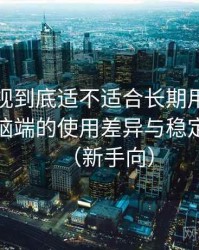 柚子影视到底适不适合长期用？在手机与电脑端的使用差异与稳定性表现（新手向）