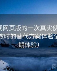 柚子影视网页版的一次真实使用体验：资源失效时的替代方案体验记录（长期体验）