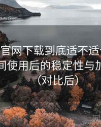 age动漫官网下载到底适不适合长期用？长时间使用后的稳定性与加载表现（对比后）