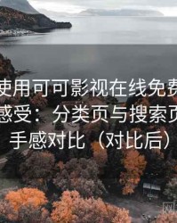 第一次使用可可影视在线免费观看时的真实感受：分类页与搜索页的使用手感对比（对比后）