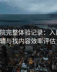 樱花影院完整体验记录：入口路径、导航逻辑与找内容效率评估（实测）