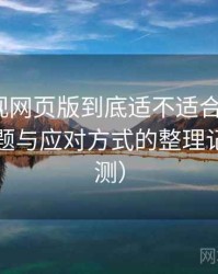 人人影视网页版到底适不适合长期用？常见问题与应对方式的整理记录（实测）