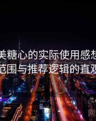 围绕天美糖心的实际使用感想：内容覆盖范围与推荐逻辑的直观感受