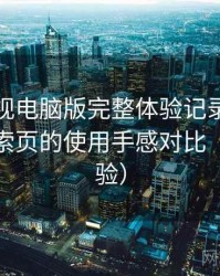 可可影视电脑版完整体验记录：分类页与搜索页的使用手感对比（长期体验）