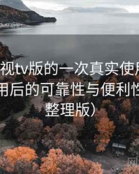 人人影视tv版的一次真实使用体验：长期使用后的可靠性与便利性分析（整理版）