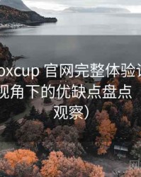 茶杯狐foxcup 官网完整体验记录：普通用户视角下的优缺点盘点（稳定性观察）