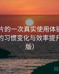白虎图片的一次真实使用体验：高频使用后的习惯变化与效率提升（整理版）