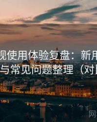 柚子影视使用体验复盘：新用户上手难度与常见问题整理（对比后）