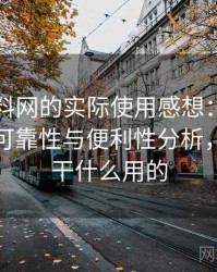 围绕黑料网的实际使用感想：长期使用后的可靠性与便利性分析，黑料是干什么用的