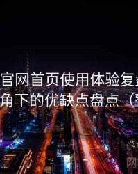 age动漫官网首页使用体验复盘：普通用户视角下的优缺点盘点（整理版）