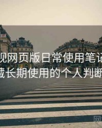 柚子影视网页版日常使用笔记：是否值得收藏长期使用的个人判断（实测）
