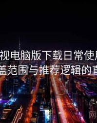 柚子影视电脑版下载日常使用笔记：内容覆盖范围与推荐逻辑的直观感受
