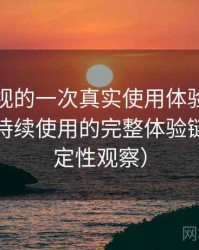 可可影视的一次真实使用体验：从找资源到持续使用的完整体验链路（稳定性观察）