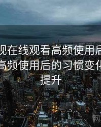 柚子影视在线观看高频使用后的真实结论：高频使用后的习惯变化与效率提升
