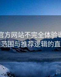 茶杯狐官方网站不完全体验说明：内容覆盖范围与推荐逻辑的直观感受