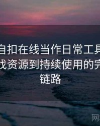 把白虎自扣在线当作日常工具后的感受：从找资源到持续使用的完整体验链路