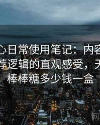 天美糖心日常使用笔记：内容覆盖范围与推荐逻辑的直观感受，天美糖艺棒棒糖多少钱一盒