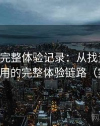age动漫完整体验记录：从找资源到持续使用的完整体验链路（实测）