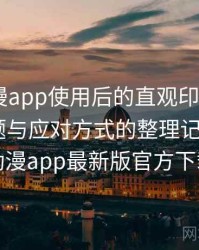 age动漫app使用后的直观印象整理：常见问题与应对方式的整理记录，age动漫app最新版官方下载