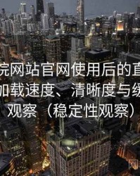樱花影院网站官网使用后的直观印象整理：加载速度、清晰度与缓存策略观察（稳定性观察）