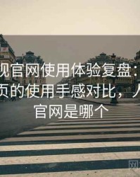 人人影视官网使用体验复盘：分类页与搜索页的使用手感对比，人人影视官网是哪个