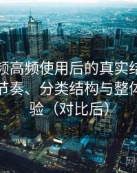 红桃视频高频使用后的真实结论：资源更新节奏、分类结构与整体使用体验（对比后）