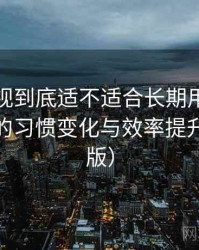 柚子影视到底适不适合长期用？高频使用后的习惯变化与效率提升（整理版）