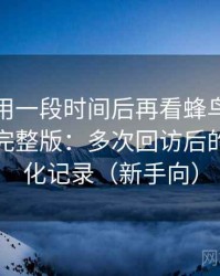 连续使用一段时间后再看蜂鸟影院在线观看完整版：多次回访后的体验变化记录（新手向）
