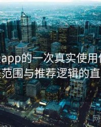 age动漫app的一次真实使用体验：内容覆盖范围与推荐逻辑的直观感受