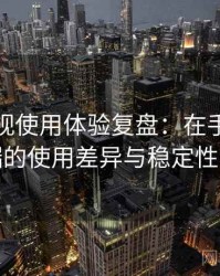 红桃影视使用体验复盘：在手机与电脑端的使用差异与稳定性表现