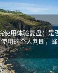 蜂鸟影院使用体验复盘：是否值得收藏长期使用的个人判断，蜂鸟电影