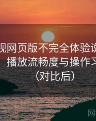 人人影视网页版不完全体验说明：界面设计、播放流畅度与操作习惯分析（对比后）