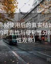 黑料网高频使用后的真实结论：长期使用后的可靠性与便利性分析（稳定性观察）