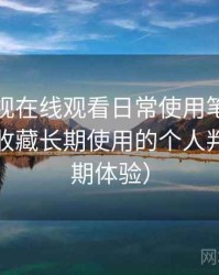 人人影视在线观看日常使用笔记：是否值得收藏长期使用的个人判断（长期体验）