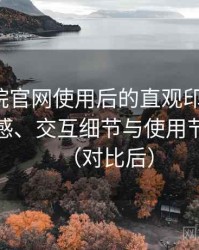 蜂鸟影院官网使用后的直观印象整理：整体观感、交互细节与使用节奏评价（对比后）