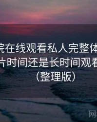 星辰影院在线观看私人完整体验记录：适合碎片时间还是长时间观看的判断（整理版）