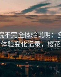 樱花影院不完全体验说明：多次回访后的体验变化记录，樱花观影