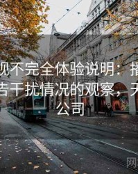 天美影视不完全体验说明：播放稳定性与广告干扰情况的观察，天美影视公司