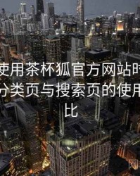 第一次使用茶杯狐官方网站时的真实感受：分类页与搜索页的使用手感对比