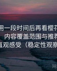 连续使用一段时间后再看樱花影院官网入口：内容覆盖范围与推荐逻辑的直观感受（稳定性观察）