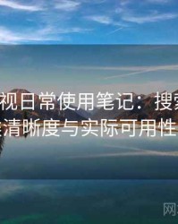 柚子影视日常使用笔记：搜索效率、分类清晰度与实际可用性观察
