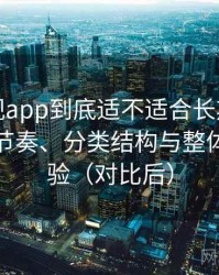 人人影视app到底适不适合长期用？资源更新节奏、分类结构与整体使用体验（对比后）