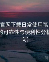 age动漫官网下载日常使用笔记：长期使用后的可靠性与便利性分析（新手向）