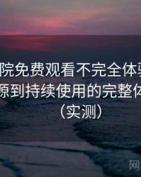 樱花影院免费观看不完全体验说明：从找资源到持续使用的完整体验链路（实测）