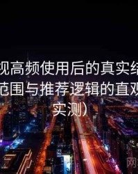 柚子影视高频使用后的真实结论：内容覆盖范围与推荐逻辑的直观感受（实测）